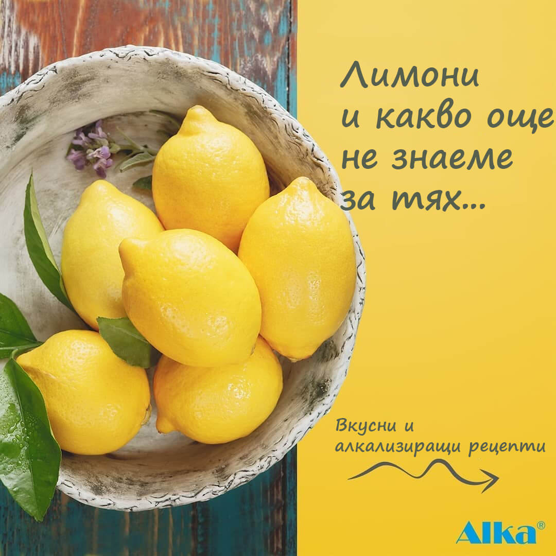 лимони и какво още не знаеме за тях